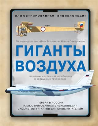 Гиганты воздуха