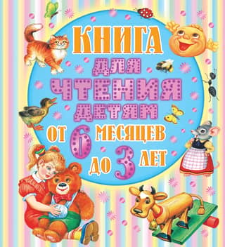 A book for reading to children from 6 months to 3 years old