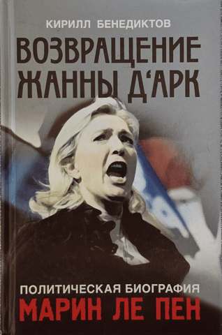 Политическая биография Марин Ле Пен. Возвращение Жанны д‘Арк