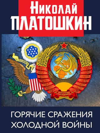 Горячие сражения Холодной войны. Неизвестные страницы
