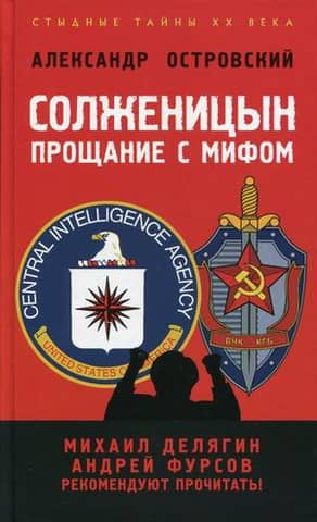 Солженицын. Прощание с мифом