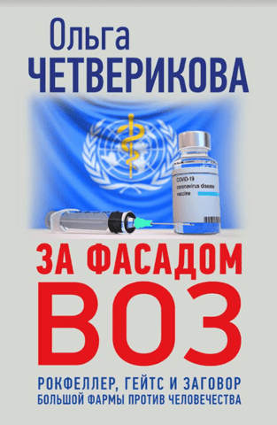 За фасадом ВОЗ. Рокфеллер, Гейтс и заговор большой фармы против человечества