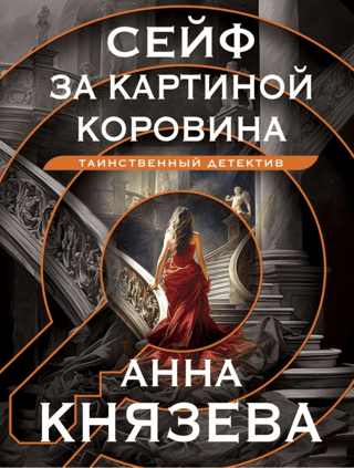 Сейф за картиной Коровина