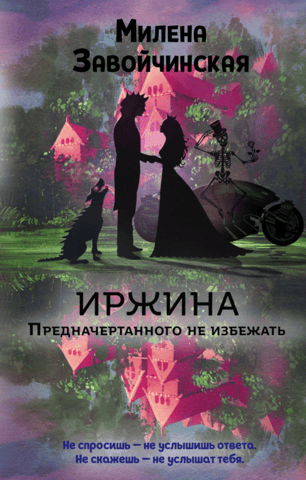 Иржина. Предначертанного не избежать
