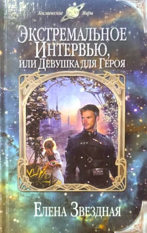 Экстремальное интервью, или Девушка для героя