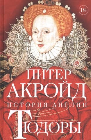 Тюдоры. От Генриха VIII до Елизаветы I