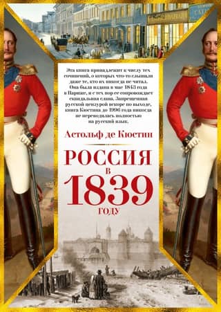 Россия в 1839 году