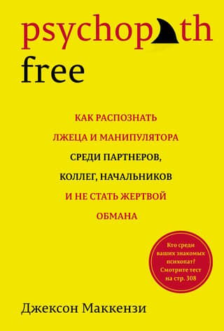 Psychopath Free. Как распознать лжеца и манипулятора среди партнеров, коллег, начальников, и не стать жертвой обмана