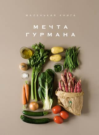 Маленькая книга. Мечта гурмана