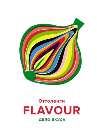 FLAVOUR. Дело вкуса