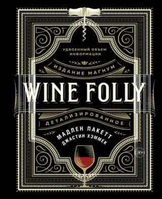 Wine Folly. Издание Магнум, детализированное