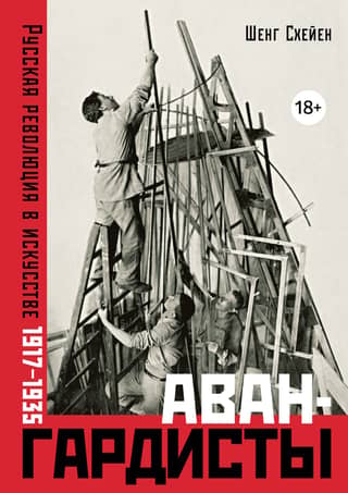 Авангардисты. Русская революция в искусстве. 1917-1935