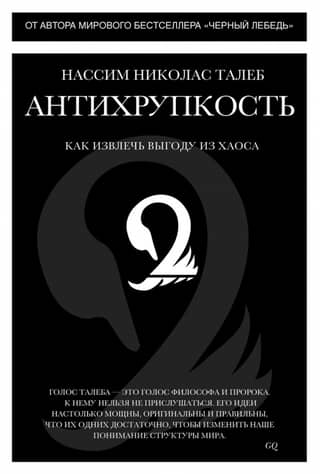 Антихрупкость. Как извлечь выгоду из хаоса