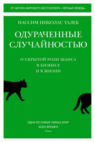 Одураченные случайностью. О скрытой роли шанса в бизнесе и в жизни