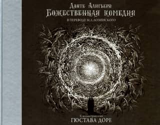 Божественная комедия с иллюстрациями Гюстава Доре