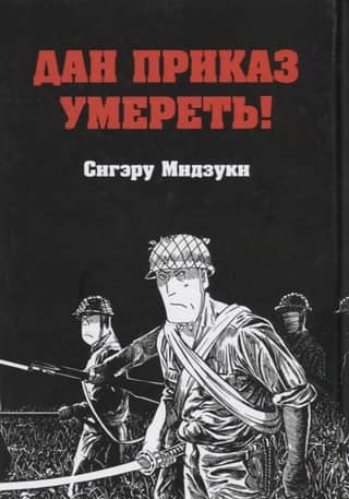 Дан приказ умереть!