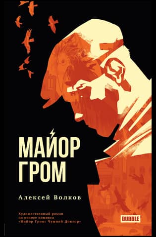Майор Гром. Художественный роман на основе комикса «Майор Гром: Чумной доктор»