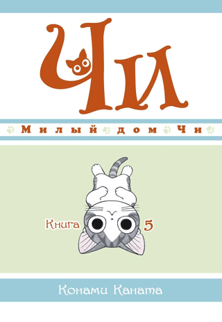 Милый дом Чи. Книга 5