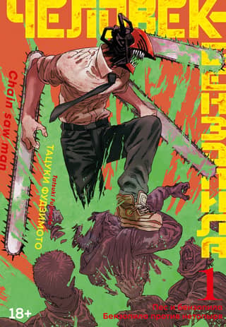 Chainsaw Man: Book 1: The Dog and the Chainsaw: Chainsaw vs. Bat
