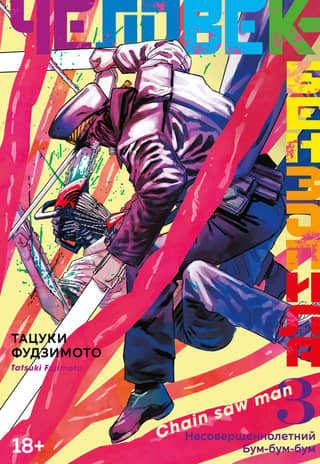Chainsaw Man: Book 3: Juvenile: Boom Boom Boom