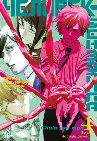 Chainsaw Man: Book 4: In the Dream: A Real Tough Time
