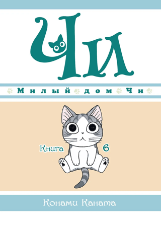 Милый дом Чи. Книга 6