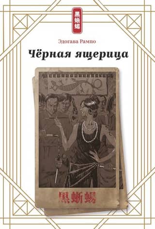 Черная ящерица