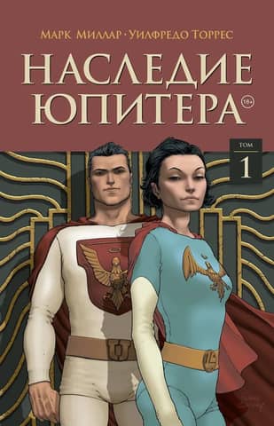 Наследие Юпитера. Том 1