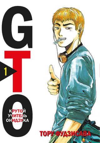 GTO. Крутой учитель Онидзука. Книга 1
