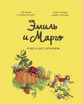 Эмиль и Марго. Чудеса без проблем