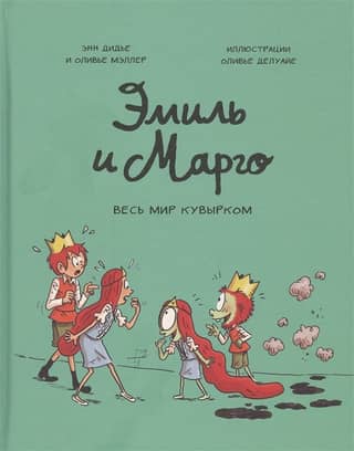 Эмиль и Марго. Весь мир кувырком
