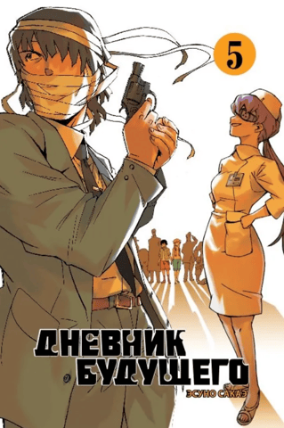 Дневник будущего. Том 5