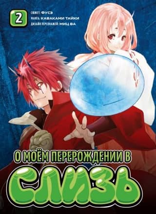 О моём перерождении в слизь. Том 2