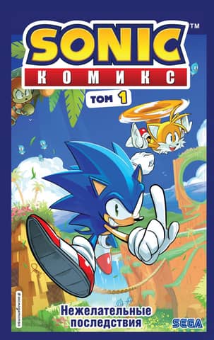 Sonic. Нежелательные последствия. Комикс. Том 1