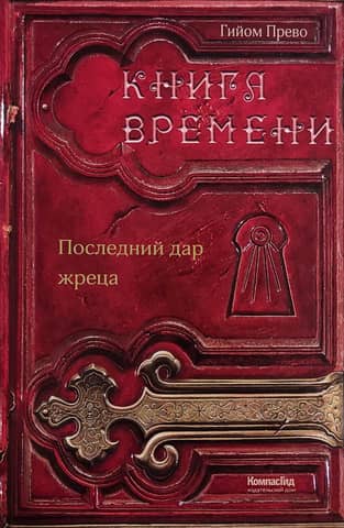 Книга времени. Том 1. Последний дар жреца