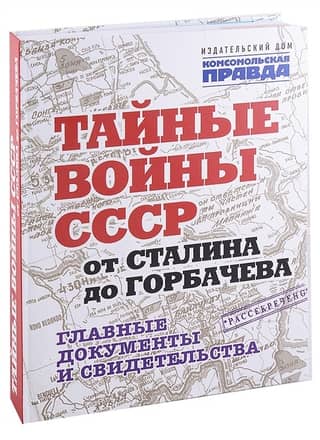 Тайные войны СССР от Сталина до Горбачева. Главные документы и свидетельства