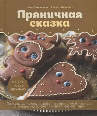 Пряничная сказка. Технологии тонкости работы с пряничным тестом и уникальные эффеткы декора от мастера