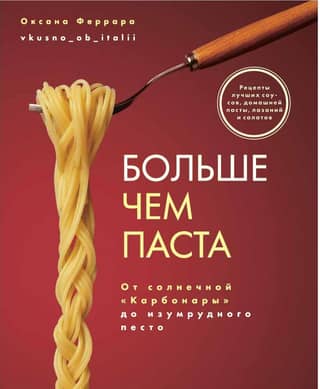 Больше чем паста. От солнечной «Карбонары» до изумрудного песто