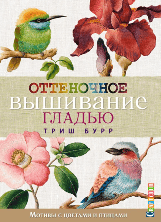 Оттеночное вышивание гладью. Мотивы с цветами и птицами