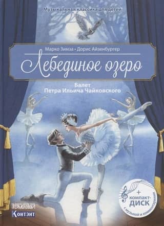 Лебединое озеро. Балет Петра Ильича Чайковского