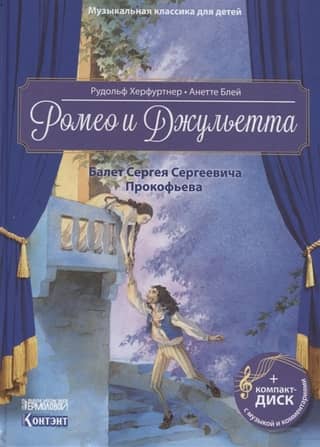 Ромео и Джульетта. Балет Сергея Сергеевича Прокофьева