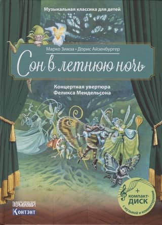 Сон в летнюю ночь. Концертная увертюра Феликса Мендельсона