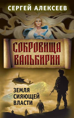 Сокровища Валькирии. Книга 3. Земля сияющей власти