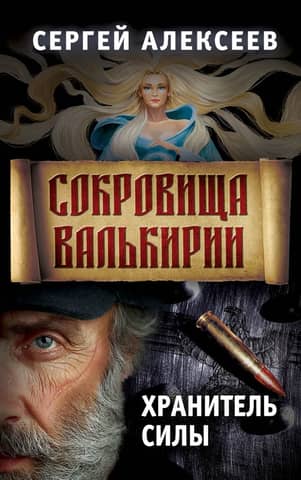 Сокровища Валькирии. Книга 5. Хранитель силы