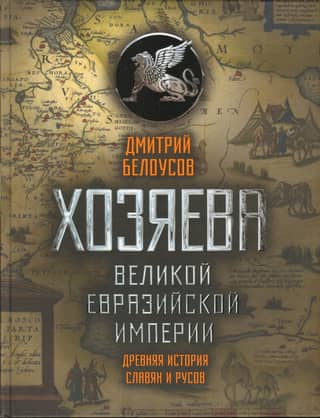 Хозяева Великой Евразийской Империи