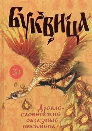 Буквица. Древлесловенские образные письмена