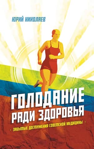 Голодание ради здоровья. Забытые достижения советской медицины