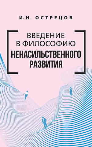 Введение в философию ненасильственного развития
