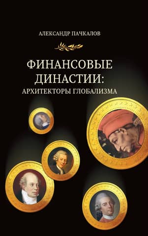 Финансовые династии: архитекторы глобализма