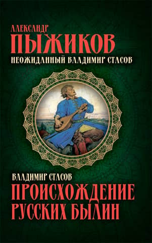 Происхождение русских былин. Неожиданный Владимир Стасов